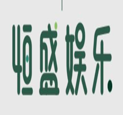 恒盛娱乐