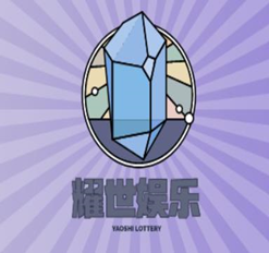 耀世娱乐